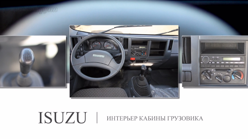 Обзор кабины грузовика ISUZU (интерьер)