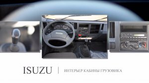 Обзор кабины грузовика ISUZU (интерьер)