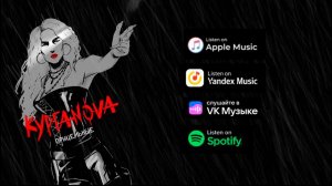КУРГАNOVA - Прицельные (Lyric Video)