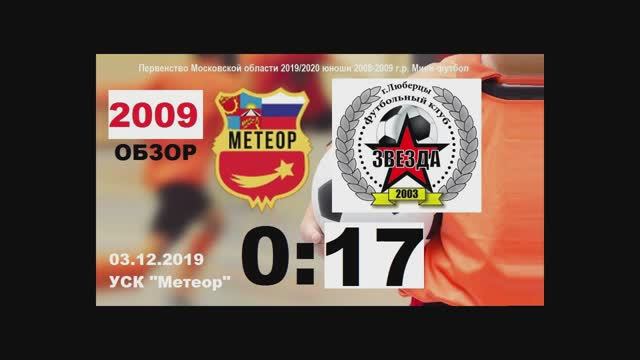 ОБЗОР 2009 Метеор-Звезда Люберцы 0-17 (03.12.19 2009)