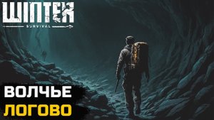 ОЧЕНЬ МНОГО ВОЛКОВ - Winter Survival. АКТ 1 - №3