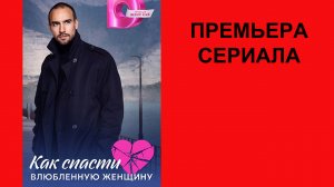 Сериал Как спасти влюблённую женщину, ТВ-ролик 1 сезон