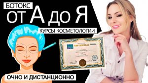 Ботокс от А до Я - курсы косметологии очно и дистанционно с сертификатом