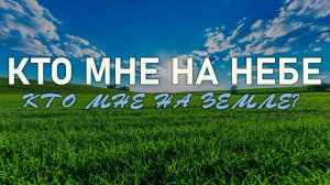 Кто мне на небе? | Надежда Малышева, Елена Коптева, Александр Коптев