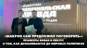 «Макрон сам предложил поговорить»: Вован и Лексус о том, как дозваниваются до мировых политиков