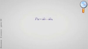 Физика 8 класс (Урок№32 - Третий закон Ньютона.Импульс силы.Импульс тела.Закон сохранения импульса.