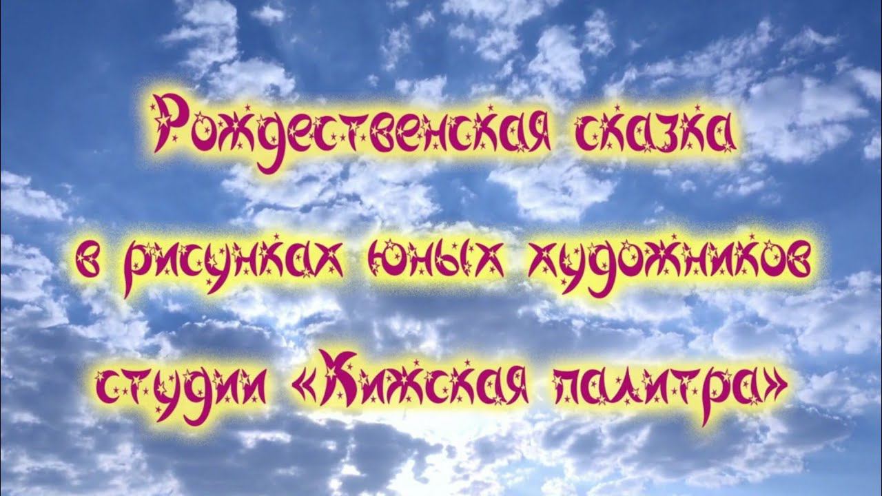 Рождественская сказка в рисунках юных художников студии "Кижская палитра"