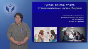 Лекция "Русский речевой этикет. Коммуникативные нормы общения."