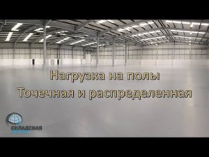 Нагрузка на полы склада. Точечная и распределенная нагрузка - в чем разница.