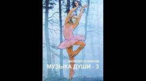 Музыка души 3. Угасающая свеча