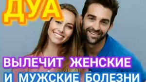 ДУА ВЫЛЕЧИТ ЖЕНСКИЕ И МУЖСКИЕ БОЛЕЗНИ