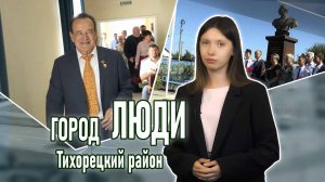 Город люди Тихорецкий район_08.09.2023