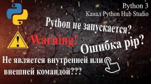 Python не запускается или pip не является внутренней или внешней командой