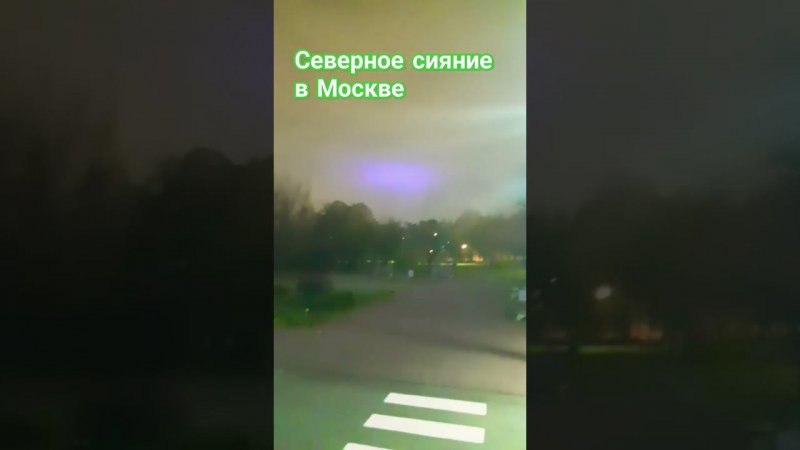 Северное сияние в Москве