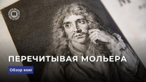 Перечитывая Мольера