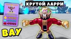НОВЫЕ КАЧКИ и МЕГА ПЕТЫ в НОВОЙ ОБНОВЕ Muscle Legends Roblox