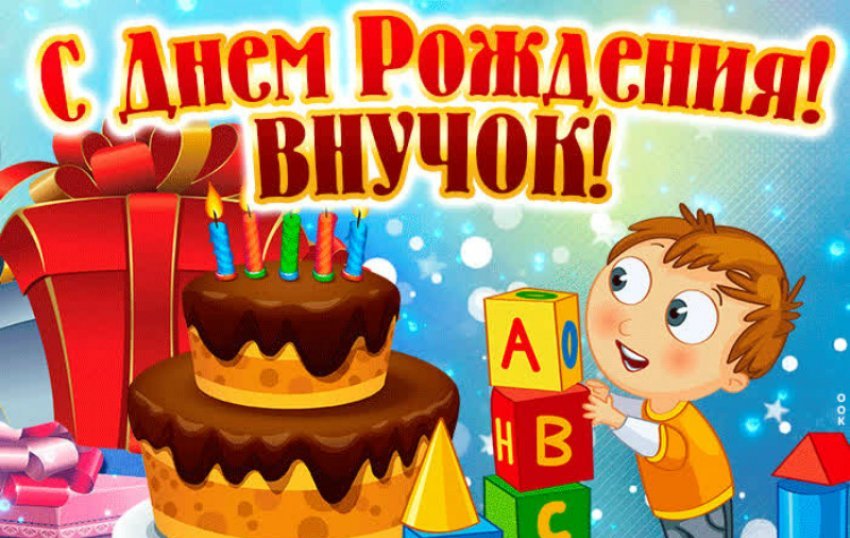 Клип с днем рождения внуку на один годик от бабушки и дедушки