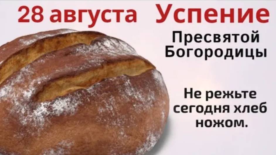28 августа Успение. Просите о самом важном, в этот день Матерь Божья по особенному слышит молитвы.