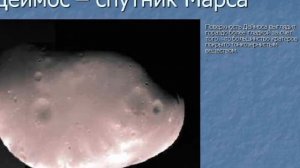 Фобос и Деймос спутники Марса !