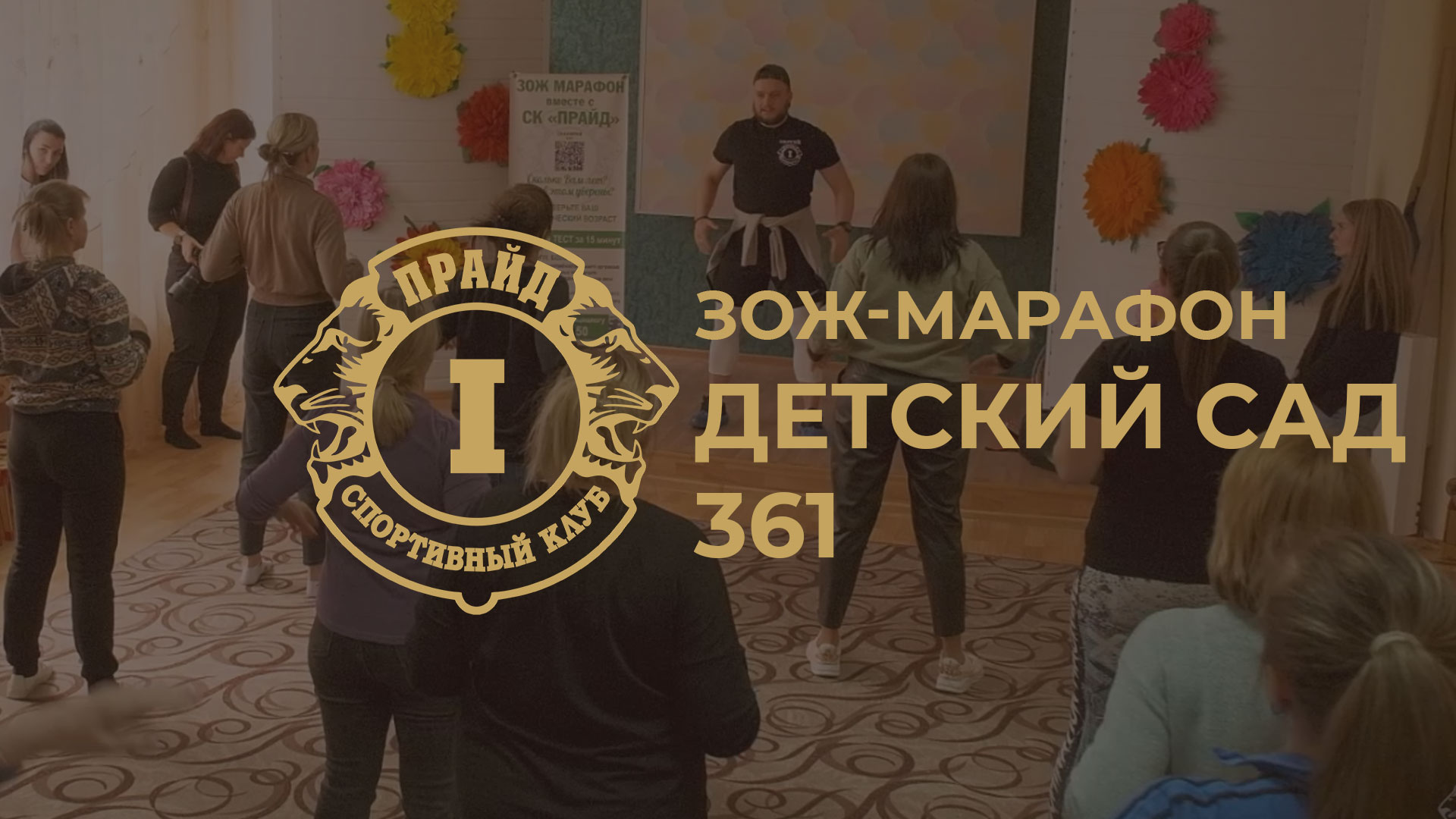 ЗОЖ марафон (Детский сад 361)