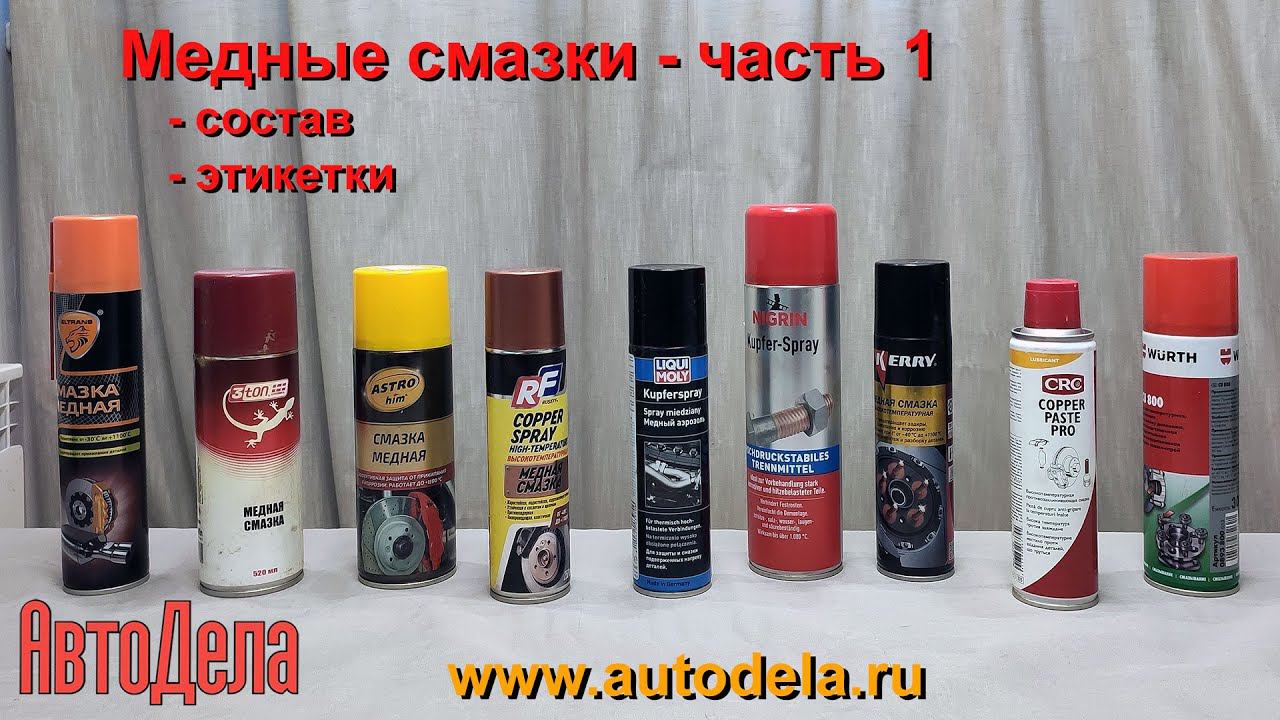 Медные смазки. Часть 1. Сравнение составов.