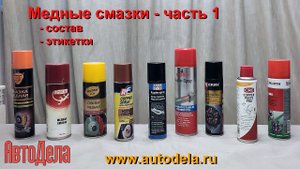 Медные смазки. Часть 1. Сравнение составов.