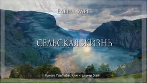 СЕЛЬСКАЯ ЖИЗНЬ | Елена Уайт | аудиокнига