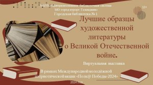 Виртуальная выставка «Лучшие образцы художественной литературы о Великой Отечественной войне»