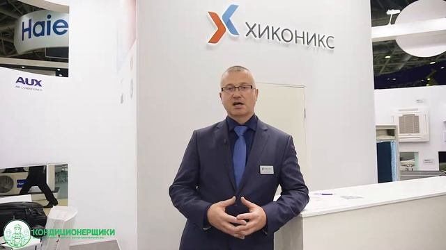 Компания «Хиконикс» крупный поставщик климатического оборудования