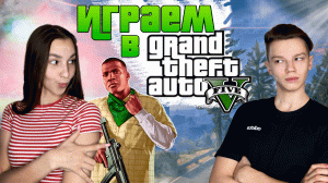 ИГРАЕМ В GTA V с ПАРНЕМ!!!