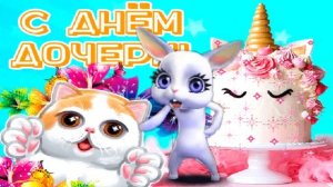 С Днем Дочери от папы! Песня для дочери лучшее поздравление с днем дочерей!