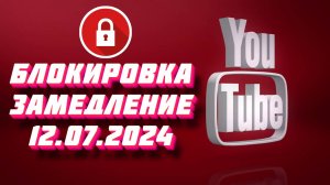 Блокировка Ютуба в России. Процесс замедления Ютуба начался из-за деградации серверов GGC