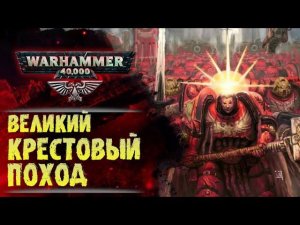 Великий Крестовый Поход | Основы Warhammer 40000. ч.5. Хронология. 200 лет до 30-го тысячелетия