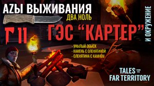 THE LONG DARK✮АZЫ ВЫЖИВАНИЯ 2.0✮11 СЕРИЯ✮talesfromthefarterritory