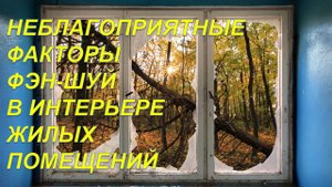 Неблагоприятные факторы фэн-шуй в интерьере жилых помещений