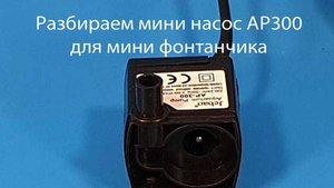 Разбираем насос AP300 Jebao для чистки