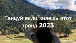 ?✨?Танцуй если знаешь этот тренд??✨ Лучшие Тренды Тиктока 2023 ??Тренды Тик Тока 2023