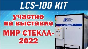 Новая система очистки LCS-100 KIT на выставке МИР СТЕКЛА-2022.