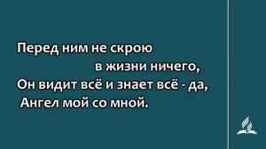 №346 С милою улыбкой | Караоке с голосом | Гимны надежды