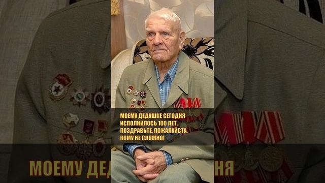 Дедушке исполнилось 100 лет / Подпишитесь!