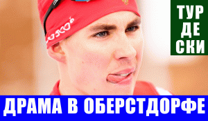 Лыжные гонки. Тур де Ски 2021-22. Падение Терентьева. Драматичный полуфинал спринта в Оберстдорфе.