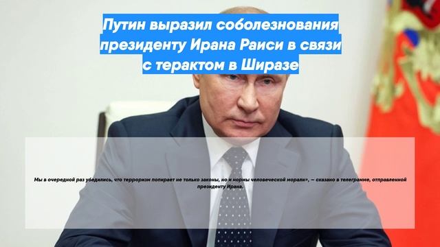 Соболезнование президента. Путин выразил соболезнования документ. Путин направил соболезнования. Письмо Путин выразил соболезнования. Путин и Лидер Ирана.