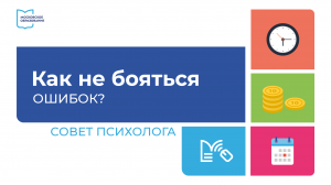 Как не бояться ошибаться. Совет психолога Натальи Мотевой