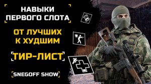 НАВЫКИ ПЕРВОГО СЛОТА - КАКОЙ САМЫЙ ЛУЧШИЙ? | ТИР-ЛИСТ | КАЛИБР | [#калибр #caliber #caliber_игра]