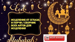 ИСЦЕЛЕНИЕ ОТ СГЛАЗА И ПОРЧИ / СБОРНИК ВСЕХ АЯТОВ ДЛЯ ИСЦЕЛЕНИЯ