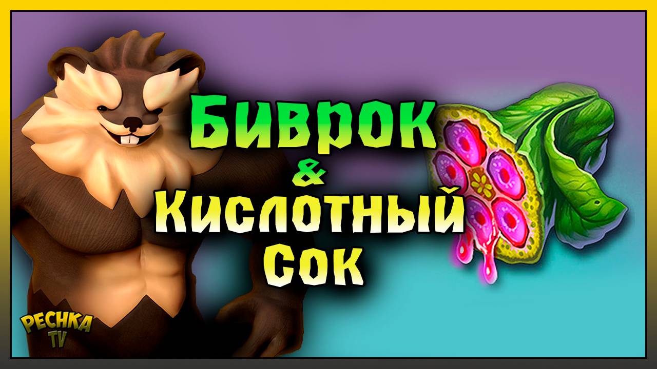 МОЙ НОВЫЙ МУТАНТ БИВРОК! ПОИСКИ КИСЛОТНОГО СОКА! Amikin Survival: Anime RPG