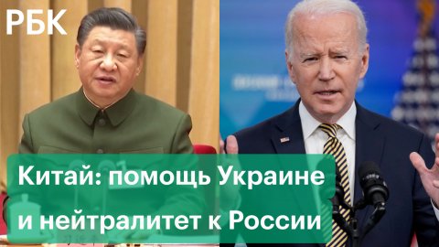 Пекин направит Киеву гуманитарную помощь. США недовольны позицией Китая по спецоперации на Украине