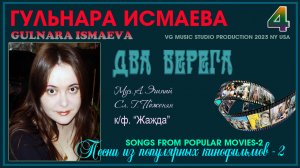 ГУЛЬНАРА ИСМАЕВА ? ДВА БЕРЕГА ✈ ? ✈ ПЕСНИ ИЗ КИНОФИЛЬМОВ 2 ✈ ? ✈ GULNARA ISMAEVA ✈ ? ✈ KAZAN ?