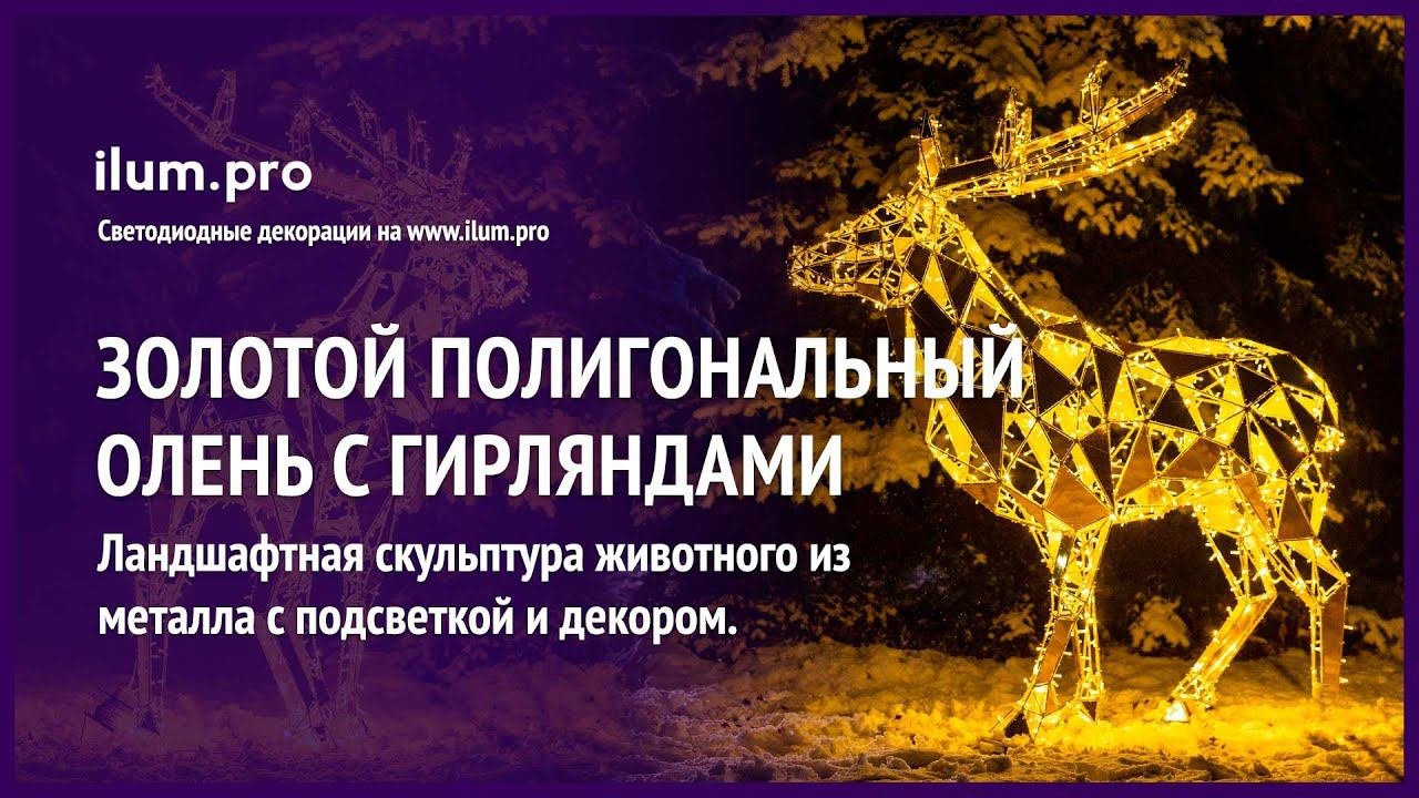 Золотой полигональный олень с подсветкой гирляндами / Айлюм Про
