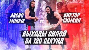 Заруба Выходы Силой за 120сек! Виктор Симкин VS Archo Morris.